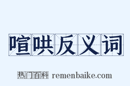 喧哄反义词是什么意思的图片